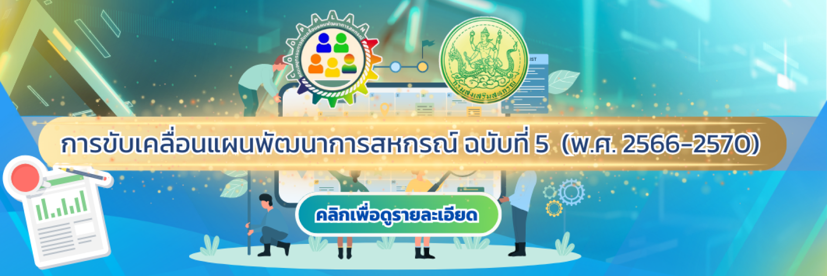 แผนพัฒนาการสหกรณ์ ฉบับที่ 2 (พ.ศ. 2566 - 2570)